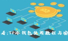 新手必看:TP冷钱包使用教程与安全攻略