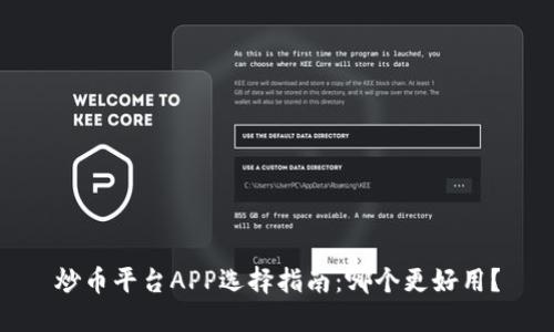 炒币平台APP选择指南：哪个更好用？