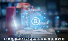 TP钱包接收CORE币的详细操作流程指南