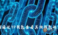 如何通过TP钱包查看其他钱包的资产
