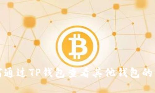 如何通过TP钱包查看其他钱包的资产