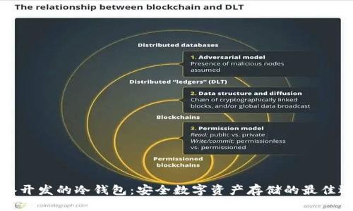 香港开发的冷钱包:安全数字资产存储的最佳选择