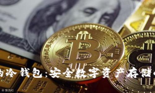 香港开发的冷钱包:安全数字资产存储的最佳选择