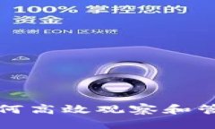 TP钱包注册后如何高效观察和管理您的加密资产