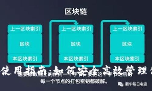 潜在
TP SOL钱包使用指南:如何安全高效管理你的SOL资产