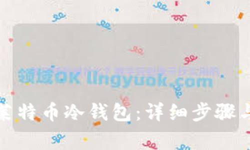 如何创建莱特币冷钱包:详细步骤与注意事项
