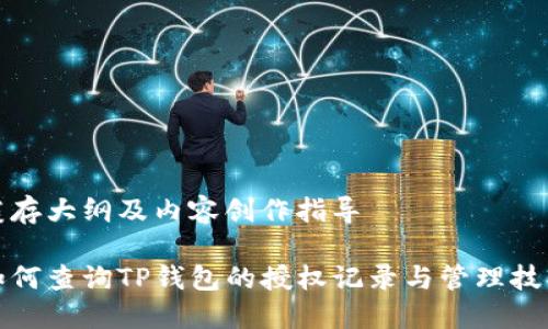 缓存大纲及内容创作指导
如何查询TP钱包的授权记录与管理技巧
