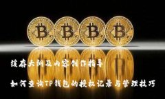 缓存大纲及内容创作指导如何查询TP钱包的授权记