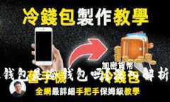 微比特矿池钱包是冷钱包吗?深入解析与使用指