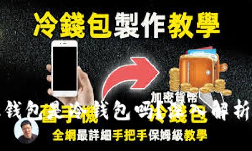 微比特矿池钱包是冷钱包吗?深入解析与使用指南