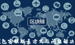 TP钱包客服联系方式及问题解决指南