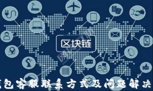 TP钱包客服联系方式及问题解决指南