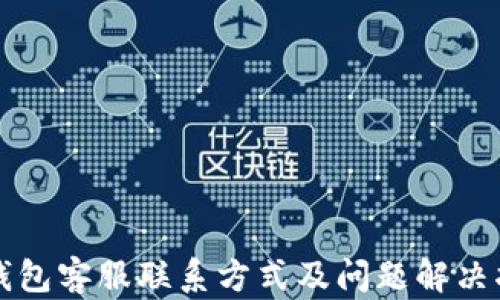 TP钱包客服联系方式及问题解决指南