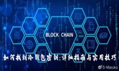 如何找到冷钱包密钥:详细指南与实用技巧
