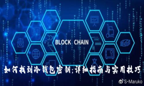 如何找到冷钱包密钥:详细指南与实用技巧