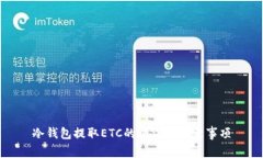 冷钱包提取ETC的方法和注意事项