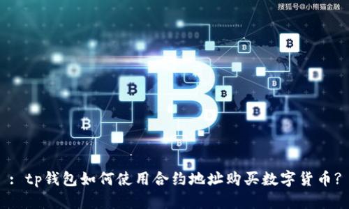 : tp钱包如何使用合约地址购买数字货币?