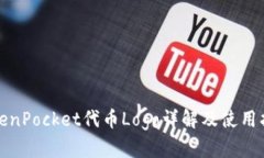 TokenPocket代币Logo详解及使用指南