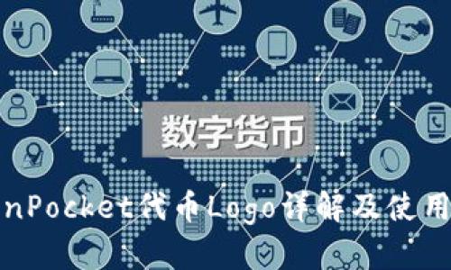 TokenPocket代币Logo详解及使用指南