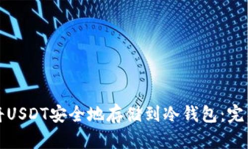 如何将USDT安全地存储到冷钱包：完整指南