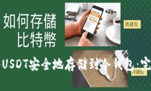 如何将USDT安全地存储到冷钱包：完整指南