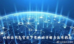 比特派钱包官方下载地址详解与使用指南