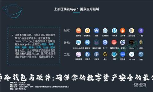 比特币冷钱包与硬件:确保你的数字资产安全的最佳选择
