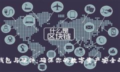 比特币冷钱包与硬件:确保你的数字资产安全的