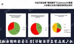 虚拟币转账能否立案?详解法律监管与用户权益