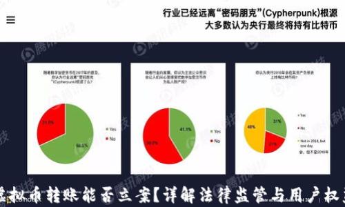 
虚拟币转账能否立案？详解法律监管与用户权益