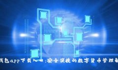 CGPay钱包app下载入口:安全便捷的数字货币管理解