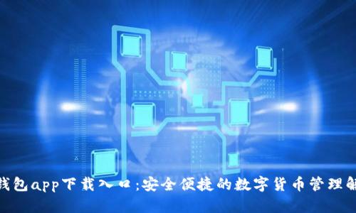 CGPay钱包app下载入口:安全便捷的数字货币管理解决方案