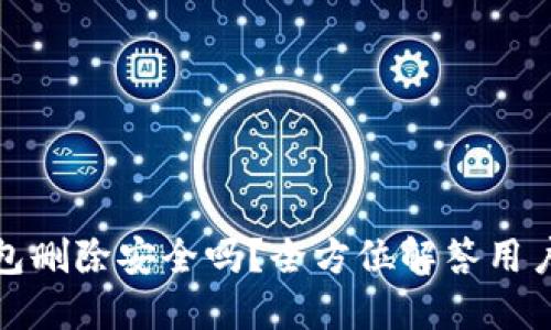 TP钱包删除安全吗?全方位解答用户关切