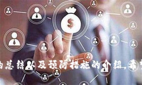 TP钱包POS创建失败的原因及解决方案

TP钱包, POS创建失败, 钱包故障, 解决方案/guanjianci

## 内容主体大纲：

1. **引言**
   - TP钱包的介绍
   - POS功能的意义和作用
   - 创建POS时遇到的问题

2. **TP钱包POS创建失败的常见原因**
   - 网络问题
   - 账户权限设置
   - 系统故障
   - 软件版本不兼容

3. **具体问题分析**
   1. **网络问题**
      - 影响因素
      - 解决方案
   2. **账户权限设置**
      - 权限错误的表现形式
      - 如何设置
   3. **系统故障**
      - 系统崩溃的常见原因
      - 修复步骤
   4. **软件版本不兼容**
      - 版本检查的方法
      - 更新步骤

4. **如何有效预防TP钱包POS创建失败**
   - 定期检查网络状况
   - 账户设置
   - 定期更新软件

5. **常见问题解答**
   - 预防与解决的方法总结
   - 社区反馈与建议

6. **结论**
   - 对用户的建议
   - 未来的改进方向

---

## 引言

在数字钱包的潮流中，TP钱包以其功能多样性和用户友好性受到广泛欢迎。TP钱包不仅支持多种加密货币的存储和管理，还提供POS功能，允许用户在安全的环境中进行交易。然而，在使用POS功能时，许多用户可能会遭遇创建失败的问题。本篇文章旨在探讨TP钱包POS创建失败的原因、解决方案，以及预防措施，以便用户能更好地使用这一功能。

## TP钱包POS创建失败的常见原因

在使用TP钱包创建POS时，用户通常会遇到以下几个主要原因导致出现创建失败的情况。了解这些原因是快速解决问题的第一步。

### 网络问题

网络连接是交易的基础，如果网络信号不稳定或中断，TP钱包就无法与服务器正常通信，从而导致POS创建失败。

### 账户权限设置

良好的权限设置对于POS功能的正常使用至关重要。如果账户权限设置不正确，可能会造成交易受限，导致创建POS失败。

### 系统故障

系统崩溃或故障可能会影响软件的正常运行，导致用户在创建POS时遭遇各类错误提示。

### 软件版本不兼容

不兼容的版本可能源于较老的应用程序或未能及时更新，可能导致一些新功能无法正常使用。

## 具体问题分析

### 网络问题

网络问题的影响因素
网络连接不稳定可能由多种因素造成，例如ISP服务问题、路由器故障或是信号覆盖范围。

解决方案
用户应首先检查网络连接的稳定性，重启路由器或尝试连接不同的网络。若问题仍然存在，可以联系ISP寻求帮助。

### 账户权限设置

权限错误的表现形式
当账户权限设置错误时，用户可能无法进行POS创建，并且会收到提示信息。

如何设置
用户应检查TP钱包的设置，确保自己具有足够的权限进行POS操作，如有疑问建议咨询官方客服。

### 系统故障

系统崩溃的常见原因
系统故障可能由软件错误或服务器过载引起，用户可能会遇到操作延迟或闪退等问题。

修复步骤
首先尝试重启 TP 钱包应用，然后检查是否有可用的软件更新。如果问题持续，可以清空缓存或重装应用。

### 软件版本不兼容

版本检查的方法
用户可以在应用商店或TP钱包官网查看当前的最新版本，并与自己使用的版本进行比对。

更新步骤
若发现自己的版本过旧，应根据手机操作系统进行更新，确保获得最佳使用体验。

## 如何有效预防TP钱包POS创建失败

成功创建POS不仅依赖于及时的解决方案，预防措施同样重要。用户应定期维护自己的TP钱包，以确保系统的正常运行。

### 定期检查网络状况

建议用户使用网络时定期测试速度，以及进行网络故障排查。

### 账户设置

进入账户设置页面，定期查看账户权限，对照官方建议进行适当调整。

### 定期更新软件

时刻保持软件版本为最新可确保使用到最新功能和暑假，同时修复已知的严重问题。

## 常见问题解答

在TP钱包使用途中，用户往往会有一些疑问。我们在此整理了几个常见问题，并提供详尽解答，以帮助用户更好地利用TP钱包的功能。

### Q1: TP钱包POS创建失败的常规解决步骤？

解答
用户在遇到POS创建失败时，首先应重新启动应用程序，检查网络并确认账号权限，然后进行系统更新，确保没有版本问题。

### Q2: 如何提高TP钱包的安全性？

解答
用户可以通过设置更复杂的密码、启用双重验证及定期更改密码，来提高TP钱包的安全性。此外，避免在公共网络下进行交易。

### Q3: TP钱包后台维护期间能否进行POS操作？

解答
后台维护期间，TP钱包可能会暂停某些功能，因此建议用户提前查看官方公告，以避免影响使用体验。

### Q4: POS操作越频繁，风险是否越高？

解答
频繁的POS操作确实可能提高暴露风险，建议用户控制交易频率，并养成定期检查账户状况的习惯。

### Q5: 遇到问题时是否建议咨询客服？

解答
当面对复杂问题且无法自助解决时，建议即时联系客服，以便快速明确问题所在。

### Q6: TP钱包有哪些新功能值得期待？

解答
TP钱包团队持续致力于用户体验，未来版本可能会推出更多智能合约支持、跨链功能等新特性。

## 结论

TP钱包作为一款受欢迎的数字钱包，其POS功能为用户提供了极大的便利。但在使用过程中，难免会遭遇创建失败的问题。通过本文对问题的分析、解决方案的总结以及预防措施的介绍，希望能帮助用户更流畅地使用TP钱包。不断学习和适应新情况，将是每个用户提升使用体验的关键。