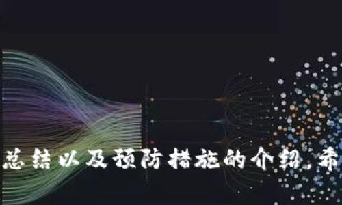 TP钱包POS创建失败的原因及解决方案

TP钱包, POS创建失败, 钱包故障, 解决方案/guanjianci

## 内容主体大纲：

1. **引言**
   - TP钱包的介绍
   - POS功能的意义和作用
   - 创建POS时遇到的问题

2. **TP钱包POS创建失败的常见原因**
   - 网络问题
   - 账户权限设置
   - 系统故障
   - 软件版本不兼容

3. **具体问题分析**
   1. **网络问题**
      - 影响因素
      - 解决方案
   2. **账户权限设置**
      - 权限错误的表现形式
      - 如何设置
   3. **系统故障**
      - 系统崩溃的常见原因
      - 修复步骤
   4. **软件版本不兼容**
      - 版本检查的方法
      - 更新步骤

4. **如何有效预防TP钱包POS创建失败**
   - 定期检查网络状况
   - 账户设置
   - 定期更新软件

5. **常见问题解答**
   - 预防与解决的方法总结
   - 社区反馈与建议

6. **结论**
   - 对用户的建议
   - 未来的改进方向

---

## 引言

在数字钱包的潮流中，TP钱包以其功能多样性和用户友好性受到广泛欢迎。TP钱包不仅支持多种加密货币的存储和管理，还提供POS功能，允许用户在安全的环境中进行交易。然而，在使用POS功能时，许多用户可能会遭遇创建失败的问题。本篇文章旨在探讨TP钱包POS创建失败的原因、解决方案，以及预防措施，以便用户能更好地使用这一功能。

## TP钱包POS创建失败的常见原因

在使用TP钱包创建POS时，用户通常会遇到以下几个主要原因导致出现创建失败的情况。了解这些原因是快速解决问题的第一步。

### 网络问题

网络连接是交易的基础，如果网络信号不稳定或中断，TP钱包就无法与服务器正常通信，从而导致POS创建失败。

### 账户权限设置

良好的权限设置对于POS功能的正常使用至关重要。如果账户权限设置不正确，可能会造成交易受限，导致创建POS失败。

### 系统故障

系统崩溃或故障可能会影响软件的正常运行，导致用户在创建POS时遭遇各类错误提示。

### 软件版本不兼容

不兼容的版本可能源于较老的应用程序或未能及时更新，可能导致一些新功能无法正常使用。

## 具体问题分析

### 网络问题

网络问题的影响因素
网络连接不稳定可能由多种因素造成，例如ISP服务问题、路由器故障或是信号覆盖范围。

解决方案
用户应首先检查网络连接的稳定性，重启路由器或尝试连接不同的网络。若问题仍然存在，可以联系ISP寻求帮助。

### 账户权限设置

权限错误的表现形式
当账户权限设置错误时，用户可能无法进行POS创建，并且会收到提示信息。

如何设置
用户应检查TP钱包的设置，确保自己具有足够的权限进行POS操作，如有疑问建议咨询官方客服。

### 系统故障

系统崩溃的常见原因
系统故障可能由软件错误或服务器过载引起，用户可能会遇到操作延迟或闪退等问题。

修复步骤
首先尝试重启 TP 钱包应用，然后检查是否有可用的软件更新。如果问题持续，可以清空缓存或重装应用。

### 软件版本不兼容

版本检查的方法
用户可以在应用商店或TP钱包官网查看当前的最新版本，并与自己使用的版本进行比对。

更新步骤
若发现自己的版本过旧，应根据手机操作系统进行更新，确保获得最佳使用体验。

## 如何有效预防TP钱包POS创建失败

成功创建POS不仅依赖于及时的解决方案，预防措施同样重要。用户应定期维护自己的TP钱包，以确保系统的正常运行。

### 定期检查网络状况

建议用户使用网络时定期测试速度，以及进行网络故障排查。

### 账户设置

进入账户设置页面，定期查看账户权限，对照官方建议进行适当调整。

### 定期更新软件

时刻保持软件版本为最新可确保使用到最新功能和暑假，同时修复已知的严重问题。

## 常见问题解答

在TP钱包使用途中，用户往往会有一些疑问。我们在此整理了几个常见问题，并提供详尽解答，以帮助用户更好地利用TP钱包的功能。

### Q1: TP钱包POS创建失败的常规解决步骤？

解答
用户在遇到POS创建失败时，首先应重新启动应用程序，检查网络并确认账号权限，然后进行系统更新，确保没有版本问题。

### Q2: 如何提高TP钱包的安全性？

解答
用户可以通过设置更复杂的密码、启用双重验证及定期更改密码，来提高TP钱包的安全性。此外，避免在公共网络下进行交易。

### Q3: TP钱包后台维护期间能否进行POS操作？

解答
后台维护期间，TP钱包可能会暂停某些功能，因此建议用户提前查看官方公告，以避免影响使用体验。

### Q4: POS操作越频繁，风险是否越高？

解答
频繁的POS操作确实可能提高暴露风险，建议用户控制交易频率，并养成定期检查账户状况的习惯。

### Q5: 遇到问题时是否建议咨询客服？

解答
当面对复杂问题且无法自助解决时，建议即时联系客服，以便快速明确问题所在。

### Q6: TP钱包有哪些新功能值得期待？

解答
TP钱包团队持续致力于用户体验，未来版本可能会推出更多智能合约支持、跨链功能等新特性。

## 结论

TP钱包作为一款受欢迎的数字钱包，其POS功能为用户提供了极大的便利。但在使用过程中，难免会遭遇创建失败的问题。通过本文对问题的分析、解决方案的总结以及预防措施的介绍，希望能帮助用户更流畅地使用TP钱包。不断学习和适应新情况，将是每个用户提升使用体验的关键。