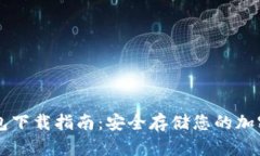 冷钱包下载指南:安全存储您的加密货币