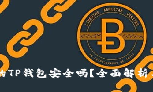 百度下载的TP钱包安全吗？全面解析与用户指南