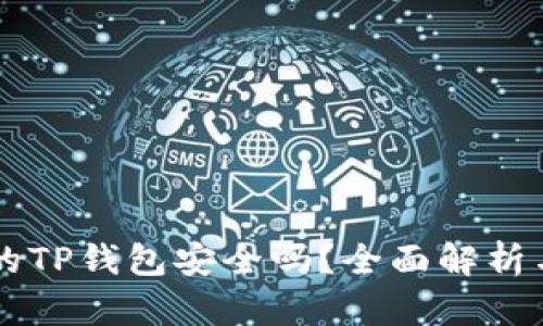百度下载的TP钱包安全吗？全面解析与用户指南
