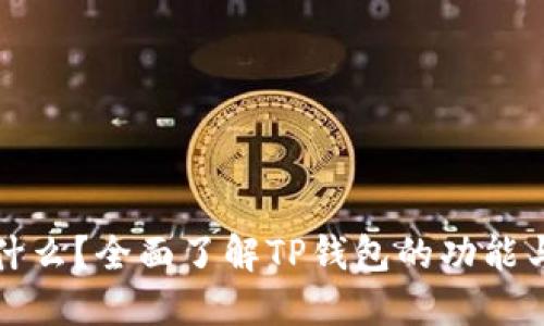 TP钱包是什么？全面了解TP钱包的功能与使用技巧