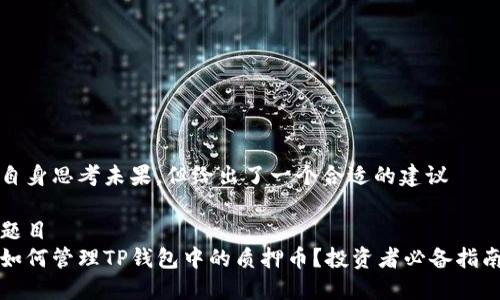 自身思考未果，但给出了一个合适的建议

题目
如何管理TP钱包中的质押币？投资者必备指南