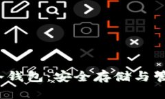 2010年比特币冷钱包:安全存储与管理你的数字资