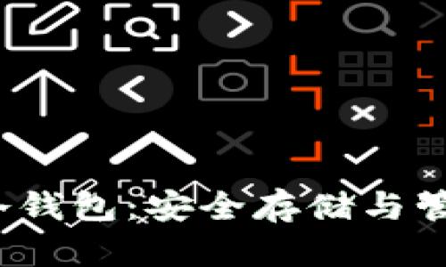 2010年比特币冷钱包:安全存储与管理你的数字资产