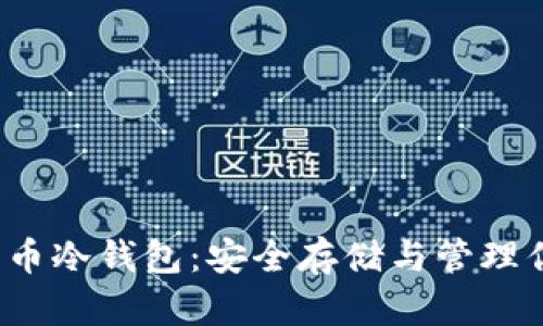 2010年比特币冷钱包:安全存储与管理你的数字资产