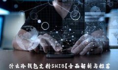 什么冷钱包支持SHIB?全面解析与推荐