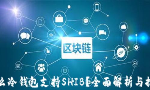
什么冷钱包支持SHIB？全面解析与推荐