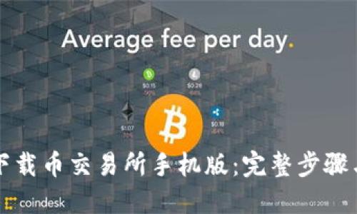 如何下载币交易所手机版:完整步骤与指南