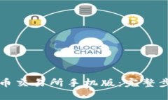 如何下载币交易所手机版:完整步骤与指南