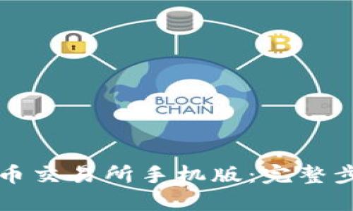 如何下载币交易所手机版:完整步骤与指南