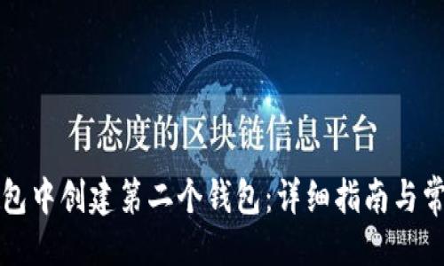 ```xml
如何在TP钱包中创建第二个钱包:详细指南与常见问题解答
