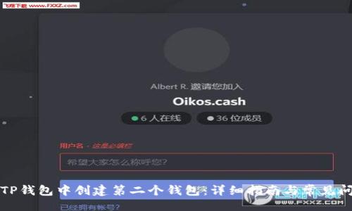 ```xml
如何在TP钱包中创建第二个钱包:详细指南与常见问题解答
